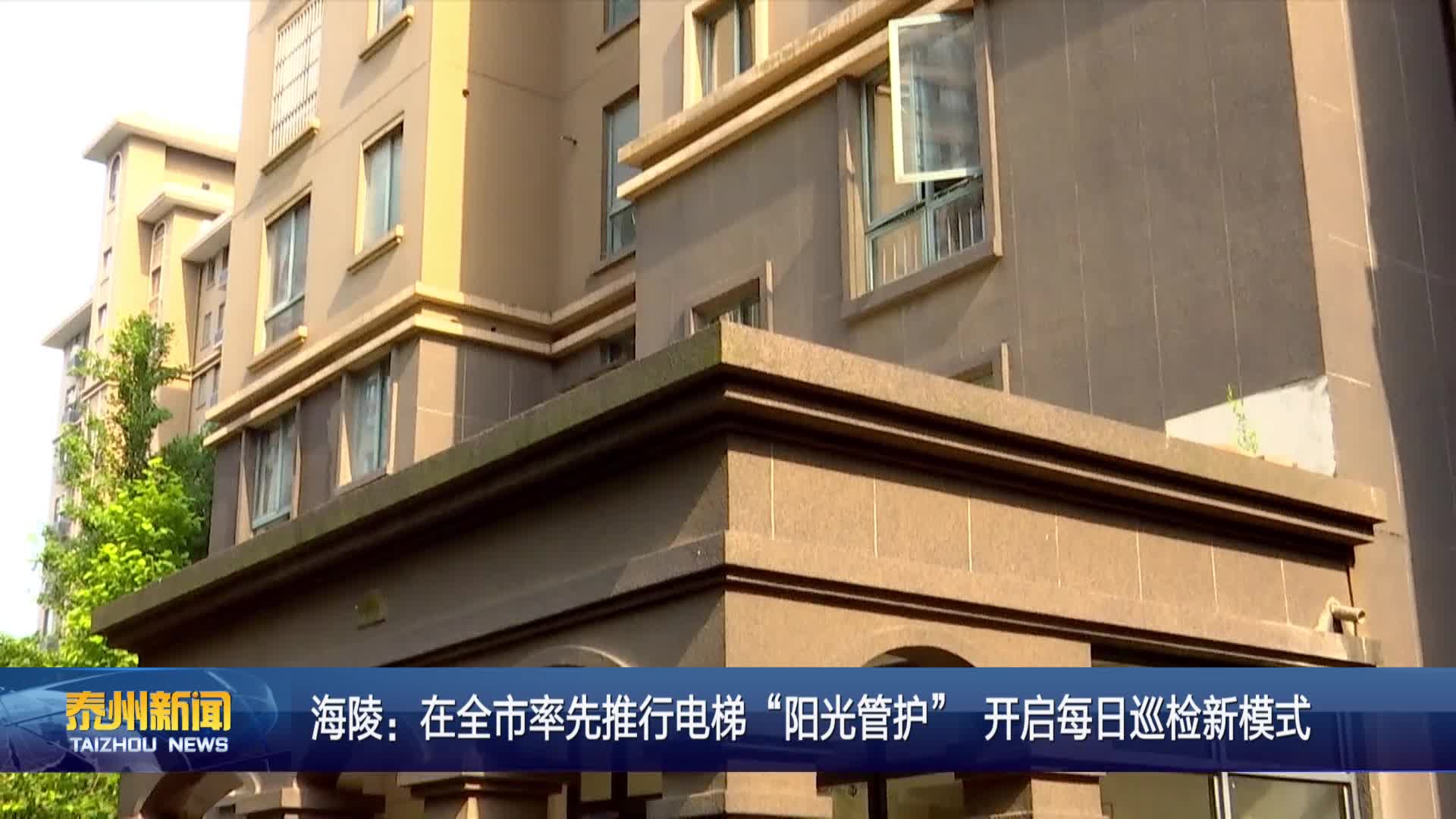 海陵：在全市率先推行电梯“阳光管护” 开启每日巡检新模式