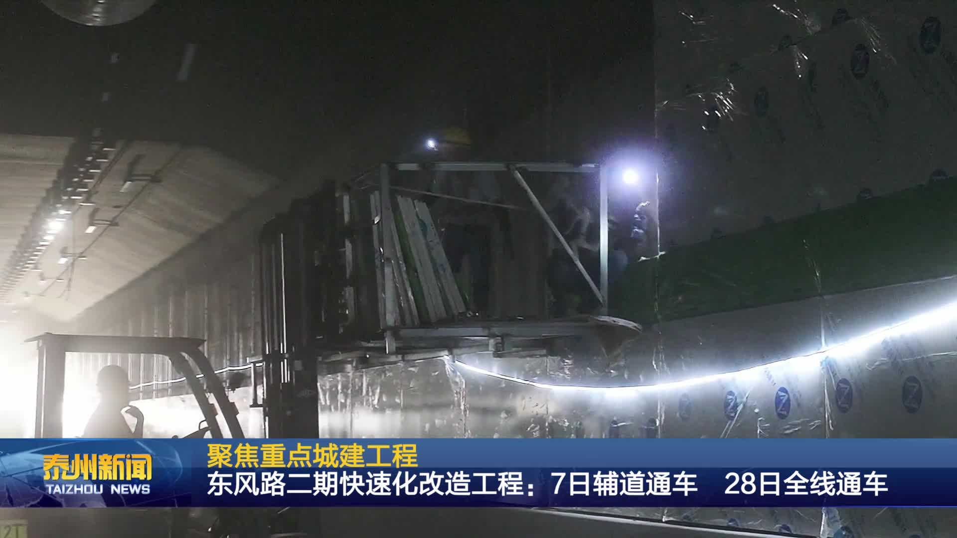 聚焦重点城建工程  东风路二期快速化改造工程：7日辅道通车  28日全线通车