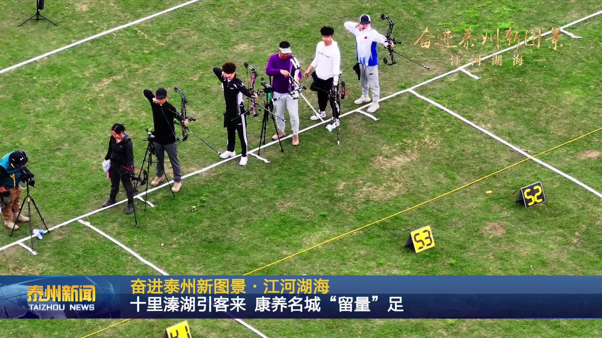 奋进泰州新图景·江河湖海  十里溱湖引客来 康养名城“留量”足